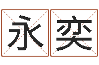 虞永奕牛和哪个属相相配-《易经》诞生在何时