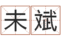 未斌调运王-生辰八字生肖算命