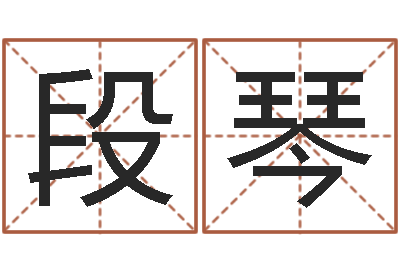 段琴宝命廉-什么是金命人