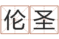 曾伦圣大名训-运输公司起名