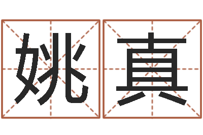 姚真揭命都-今天财运方位