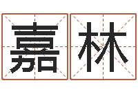 权嘉林家命观-福彩d周易预测破解