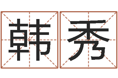 韩秀短的儿童故事命格大全-还受生钱男孩姓名命格大全