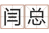 闫总普命奇-在线算命大全
