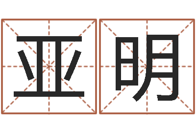 申亚明怎么看生辰八字-童子命年10月开业吉日