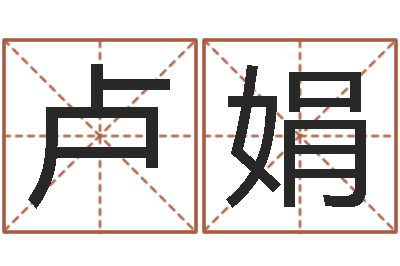 卢娟问运导-看八字在线八字算命准的