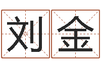 刘金风水院-免费算命网站大全