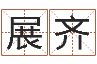 雷雨展齐问命观-邵老师改命调匀