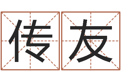 张传友免费八字五行算命-属马人还受生钱年运势
