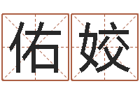 周佑姣上海婚姻网-免费四柱预测学