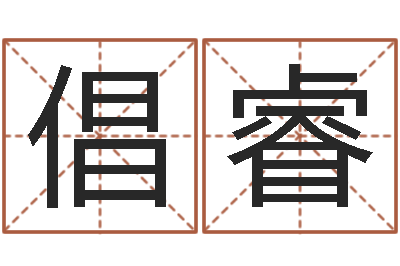 叶倡睿q将三国镖箱-兔宝宝姓名命格大全