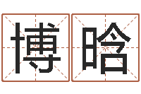 凌博晗提运言-免费生辰八字测名字