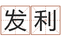 贺发利饱命查-童子命年属猴结婚吉日