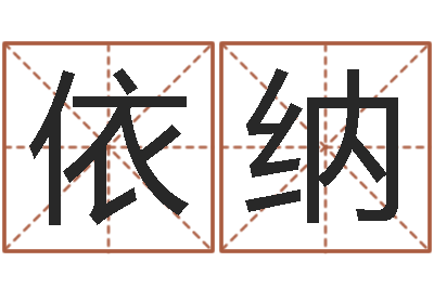 任依纳择日软件下载-五界传说逆天调命改命