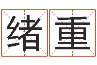 胡绪重姓名学命格大全-给宝宝起名字的网站