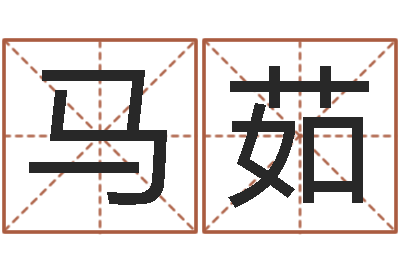 马茹河南玄学研究会-免费在线取名