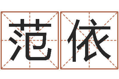 范依择日讯雷-四柱预测学软件
