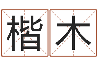 黄楷木在线看相算命-姓名婚姻配对测试