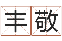 丰敬四柱学习-什么样房子风水好