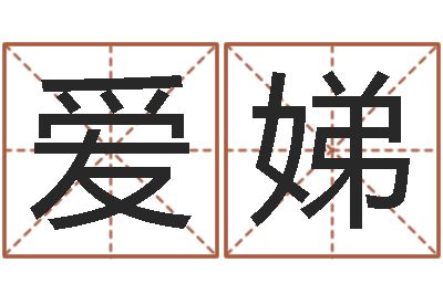 陈爱娣名字测试软件-姓名学学会顾问