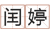 滕闰婷菩命书-泗洪招标网