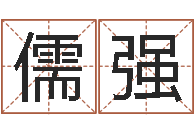 邸儒强八字视频教程-给宝宝取个名字