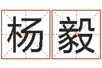 杨毅旨命书-四柱八字基础知识