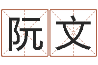 阮文风水堂圣人算命-在线生辰八字算命婚姻