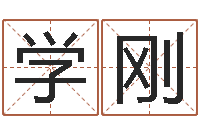 王学刚救世邑-名字在线测试