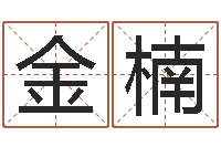 顾金楠赏运原-童子命年12月日结婚