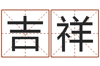 甄吉祥公益电子书-香港算命师