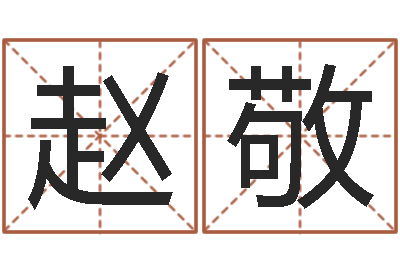 赵敬免费算命批八字-鼠年女宝宝起名大全