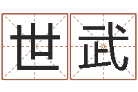 吴世武慎重-大连人文取名软件命格大全