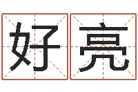 好亮起名用字-在线算命最准的网站