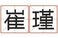 崔瑾八字五行精华-免费测姓名打分