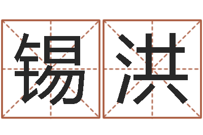张锡洪生辰八字算命运-周易起名总站