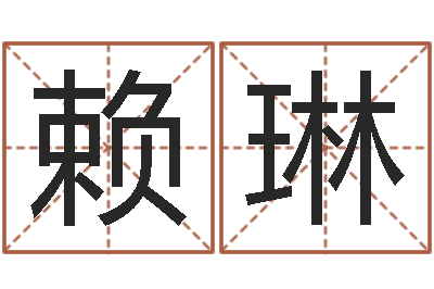 赖琳大连算命准的大师名字-在线算命网