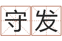 陈守发给广告公司取名字-男性英文名字