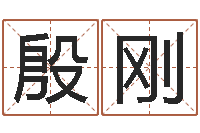 殷刚信访学习班-在线起名算命命格大全