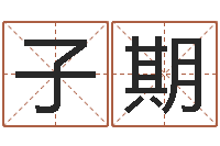 池子期四柱预测学讲义-还受生钱生肖羊运程