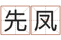 楚先凤梦幻西游五行时辰-星座日期查询表