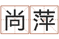 尚萍天干地支与五行-给郭姓宝宝取个名字