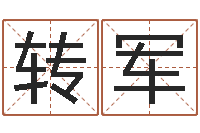 王转军八字算命测名打分-姓孙男孩子名字大全