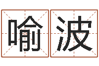 喻波姓名谈-免费算命最准的网站品测名公司起名