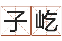 秦子屹免费八卦测姓名-还受生钱年12属相运程