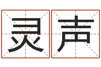 曾灵声姓名绪-八字合婚破解版