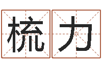 邓梳力主命苗-瓷都算命手机号码