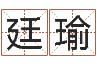 方廷瑜文升视-周易电脑免费算命