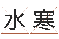 张水寒免费算命六爻占卜-生辰八字四柱算命