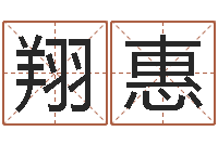 王翔惠起名字之姓名与笔画-邵氏免费算命救世